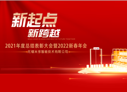 MIDO米多—2021年度总结表彰大会暨2022新春年会圆满结束