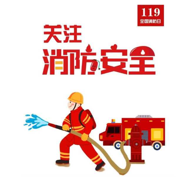 关注消防，关注安全生产